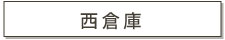トシダ工業株式会社西倉庫